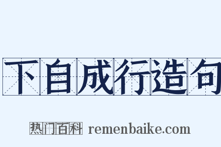 下自成行造句是什么意思的图片